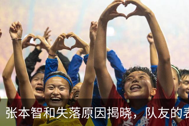 张本智和失落原因揭晓，队友的表现成关键因素